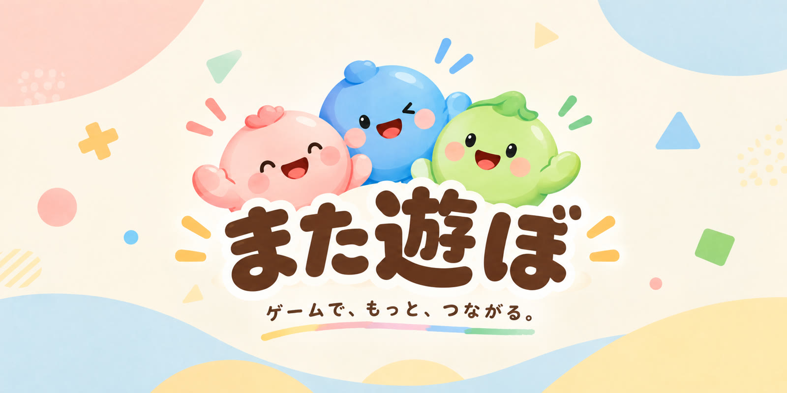 また遊ぼ ― ゲームで、もっと、つながる。